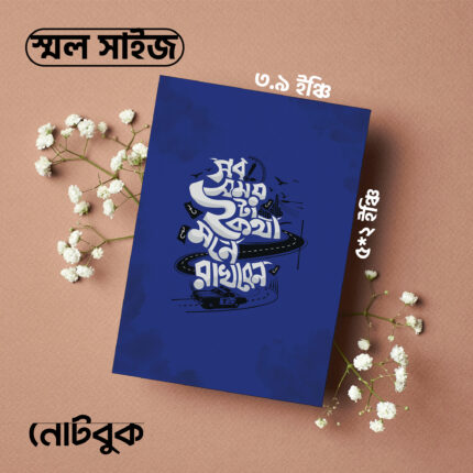 S-সব সময় ২ টা কথা মনে রাখবেন
