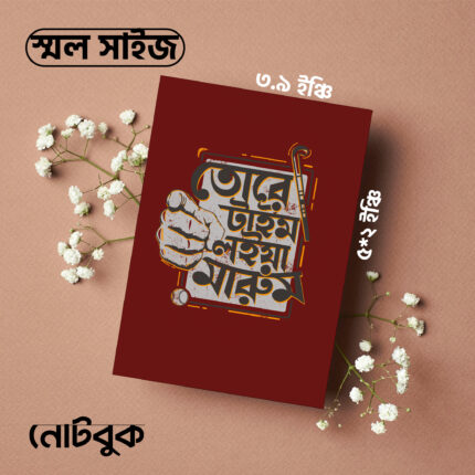 S-তোরে টাইম লইয়া মারুম