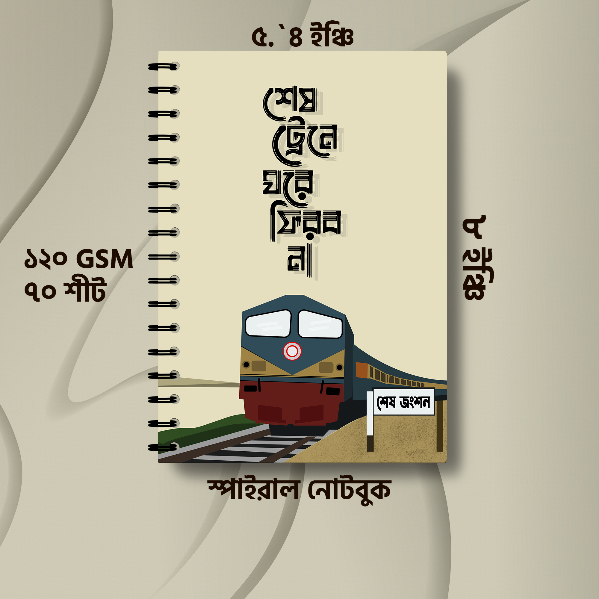 BS-শেষ ট্রেন